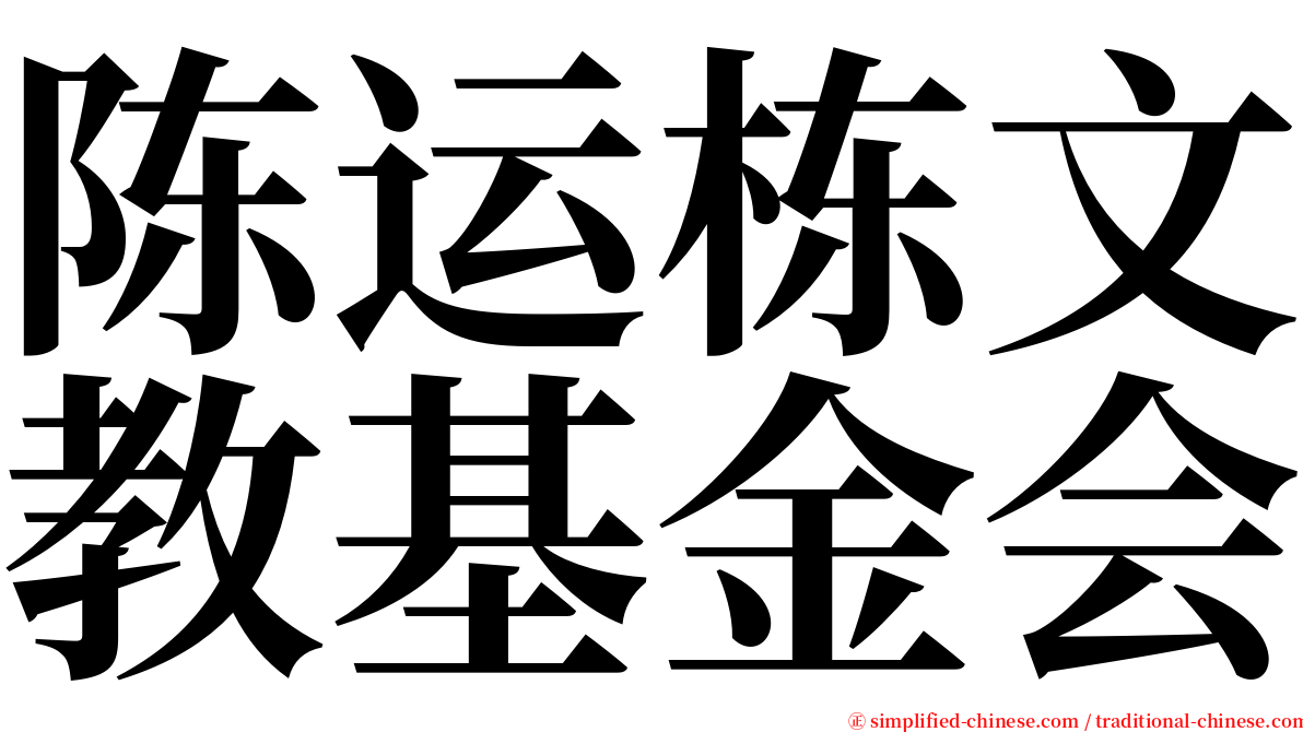 陈运栋文教基金会 serif font