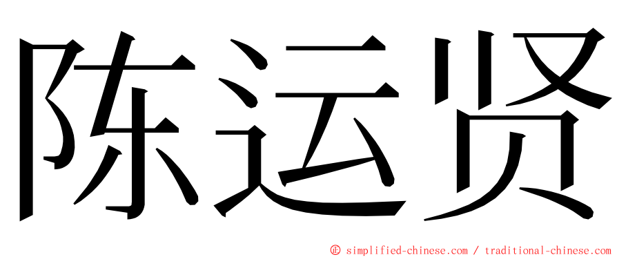 陈运贤 ming font