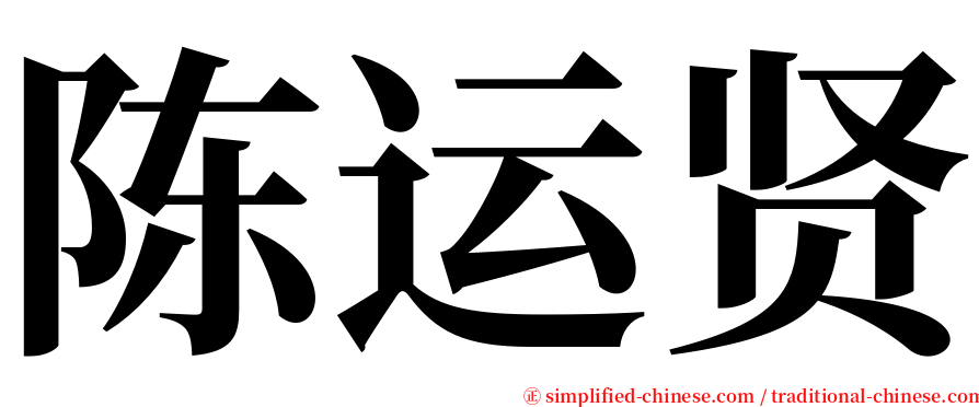 陈运贤 serif font