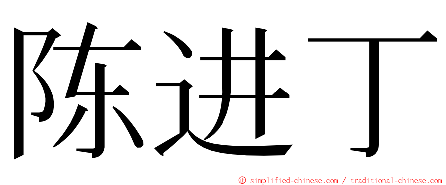 陈进丁 ming font