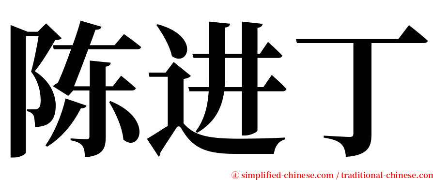 陈进丁 serif font