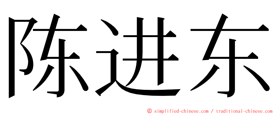 陈进东 ming font