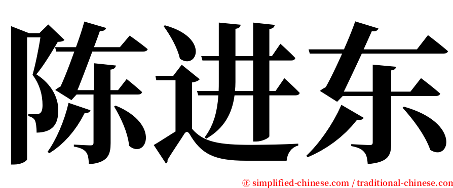 陈进东 serif font