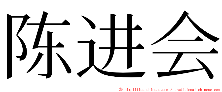 陈进会 ming font