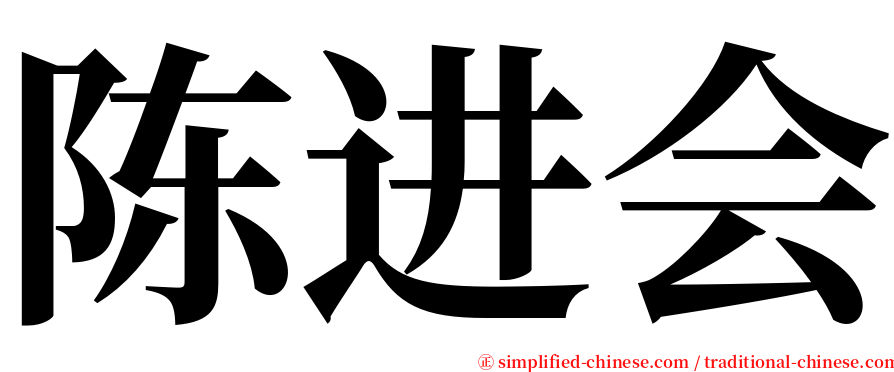 陈进会 serif font