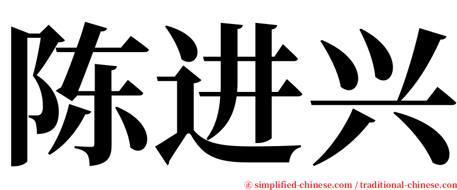 陈进兴 serif font