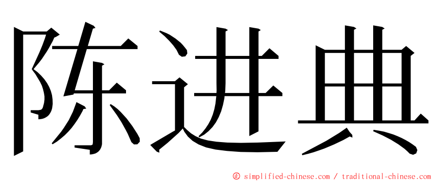 陈进典 ming font