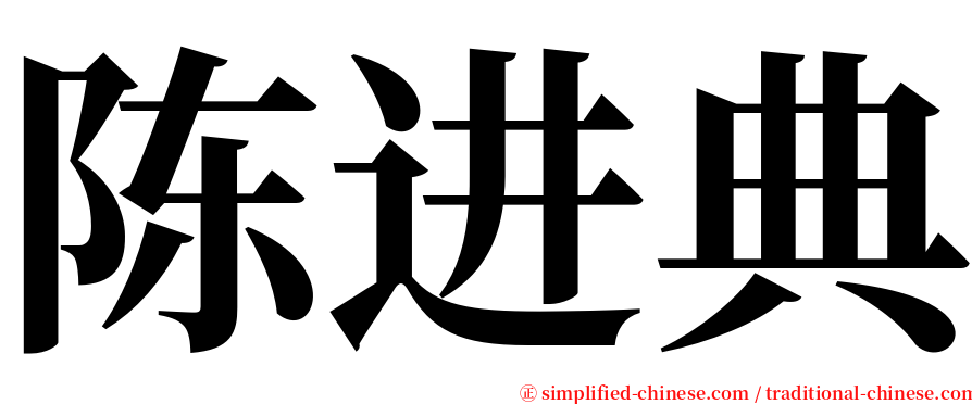 陈进典 serif font