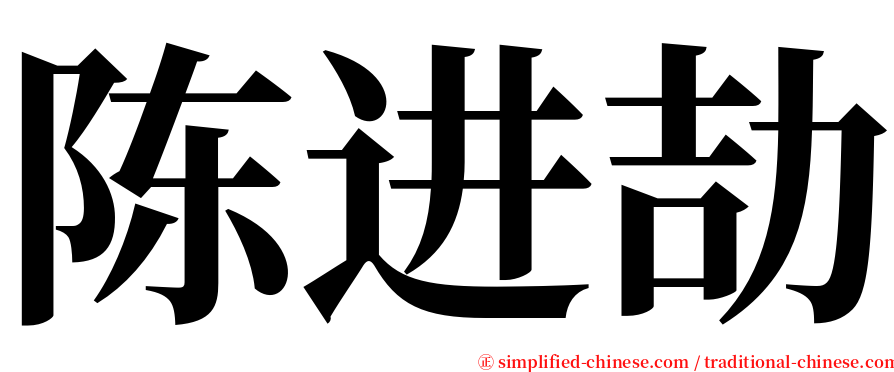 陈进劼 serif font
