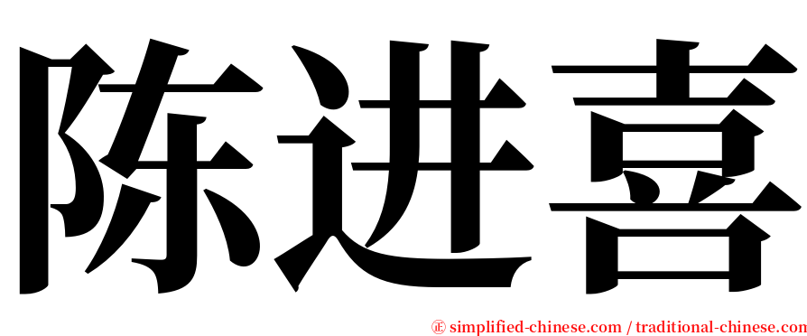 陈进喜 serif font