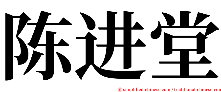 陈进堂 serif font