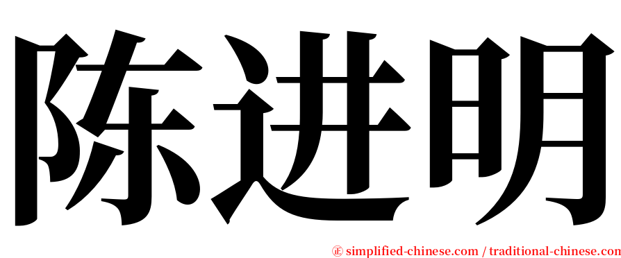 陈进明 serif font