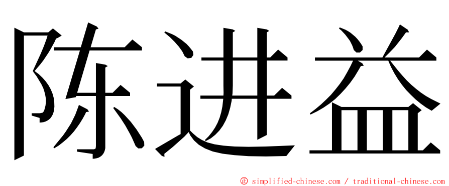 陈进益 ming font