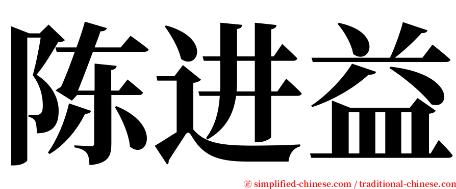 陈进益 serif font