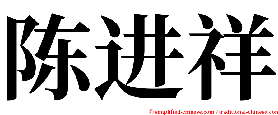 陈进祥 serif font