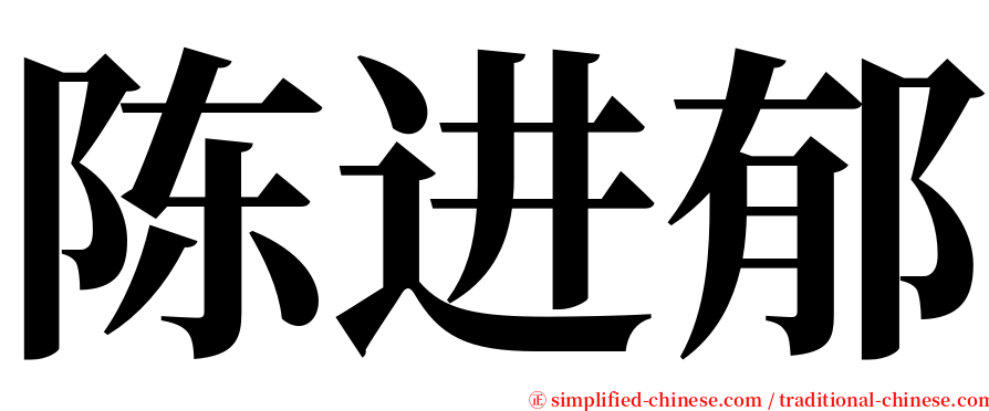 陈进郁 serif font