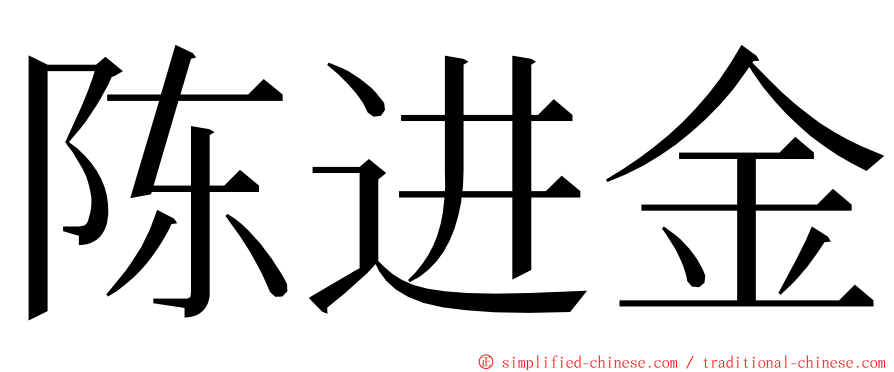 陈进金 ming font