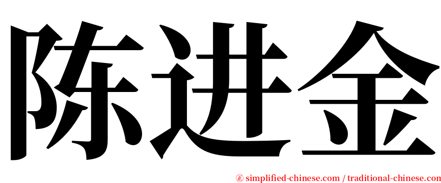 陈进金 serif font