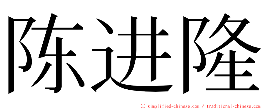 陈进隆 ming font