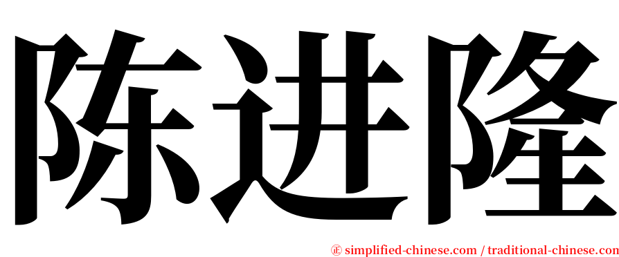 陈进隆 serif font