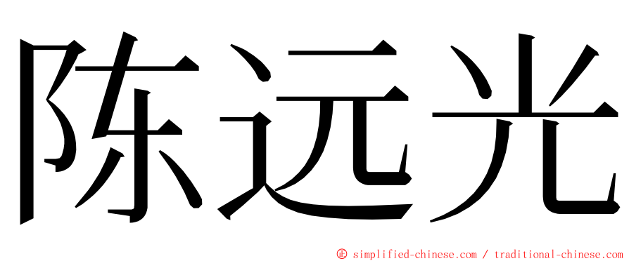 陈远光 ming font