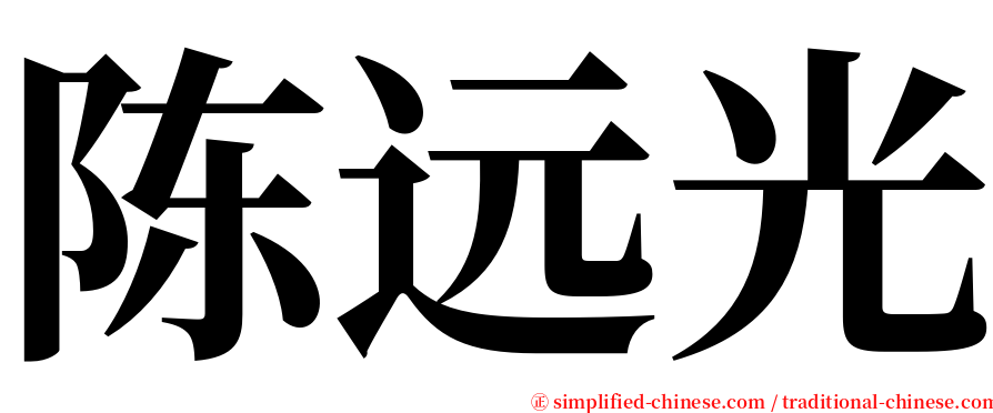 陈远光 serif font