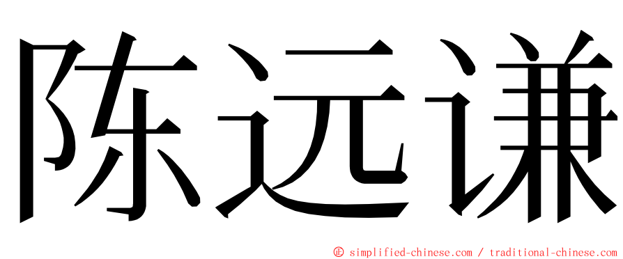 陈远谦 ming font