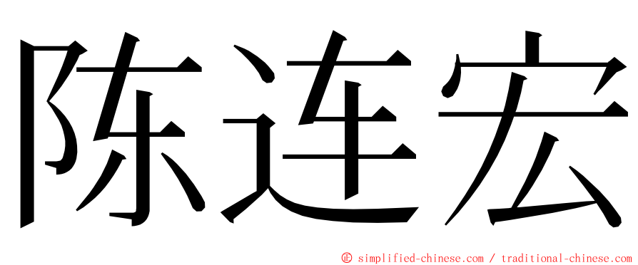 陈连宏 ming font