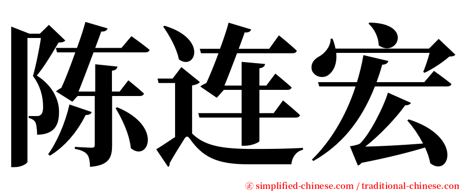 陈连宏 serif font