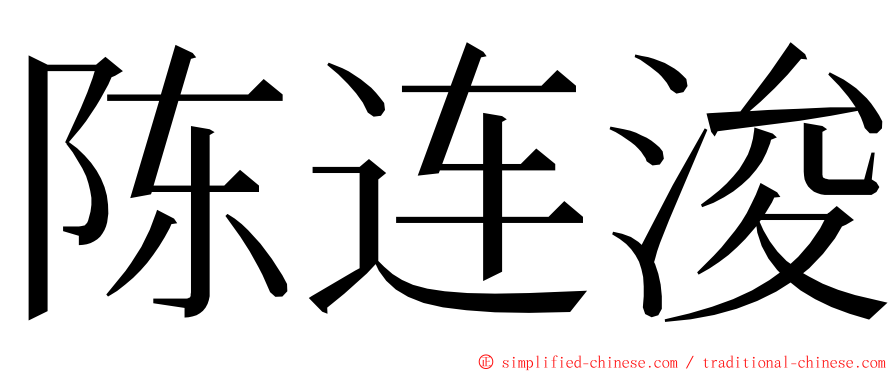 陈连浚 ming font