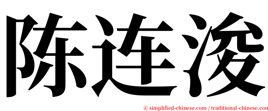 陈连浚 serif font