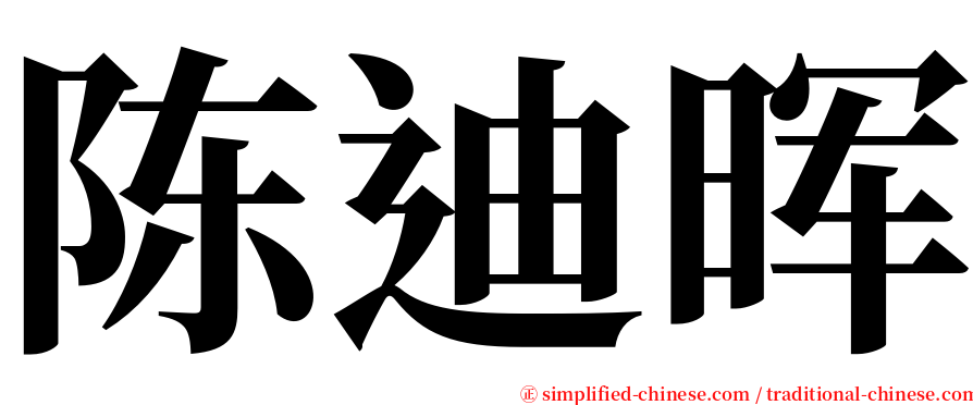 陈迪晖 serif font