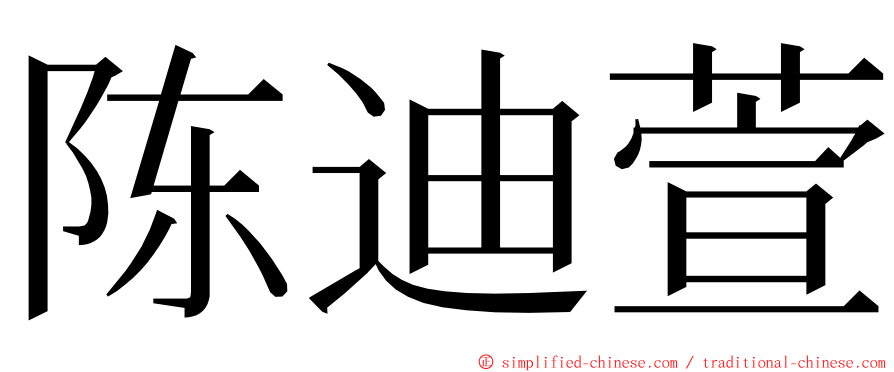 陈迪萱 ming font