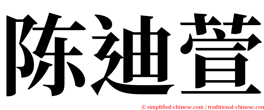 陈迪萱 serif font