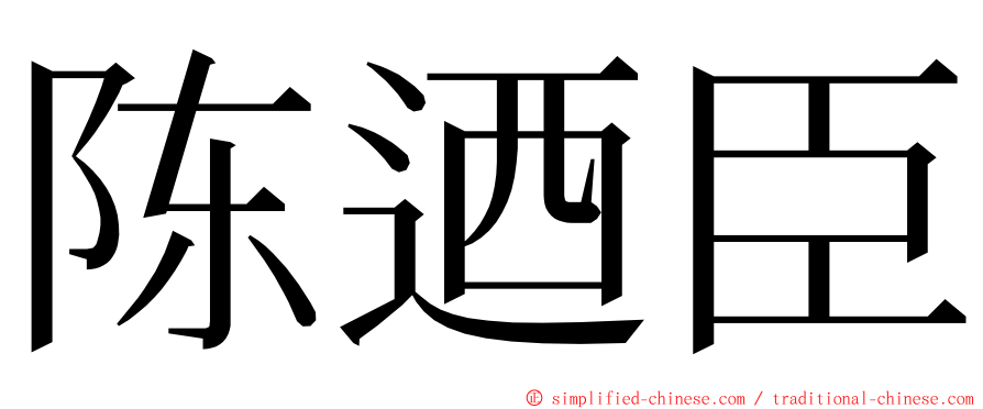 陈迺臣 ming font