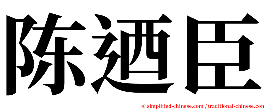 陈迺臣 serif font