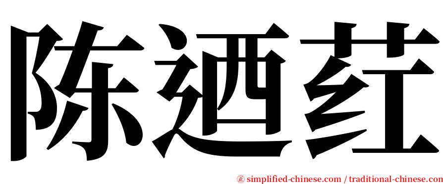 陈迺荭 serif font
