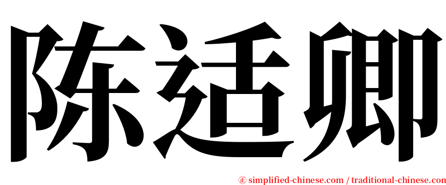 陈适卿 serif font