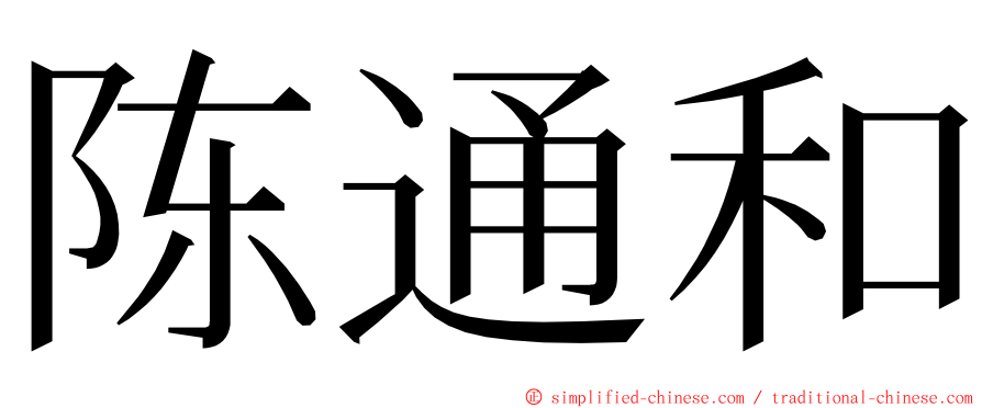 陈通和 ming font