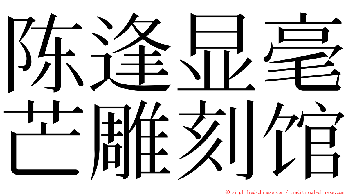 陈逢显毫芒雕刻馆 ming font