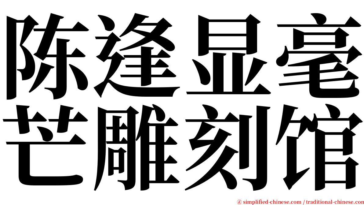 陈逢显毫芒雕刻馆 serif font