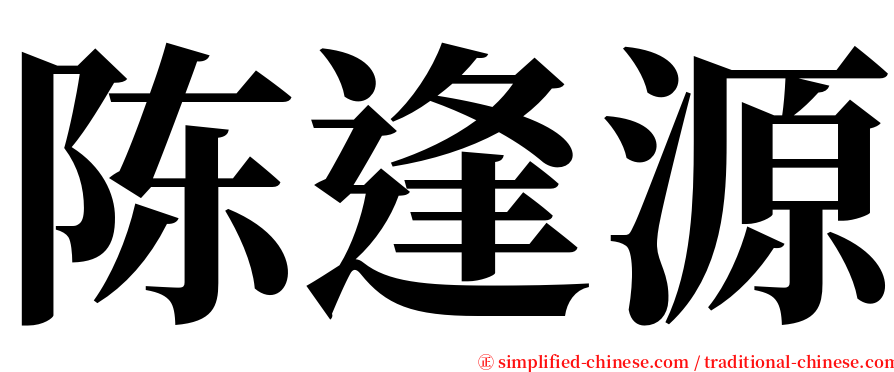 陈逢源 serif font