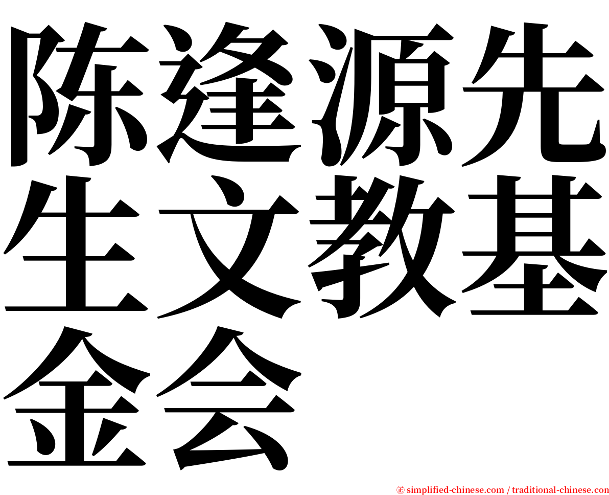 陈逢源先生文教基金会 serif font