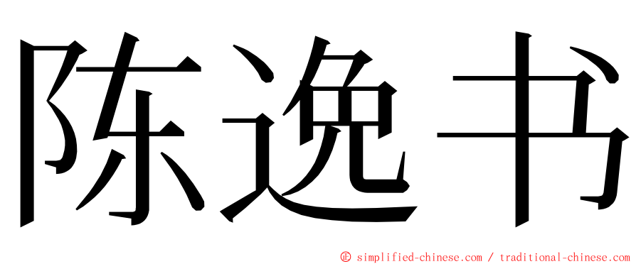 陈逸书 ming font