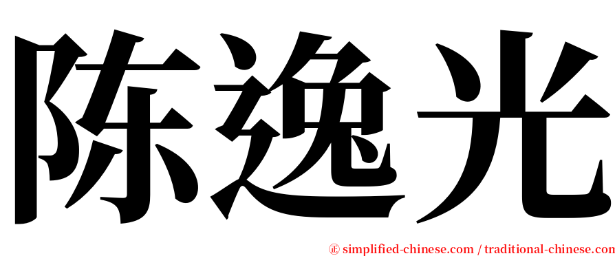 陈逸光 serif font