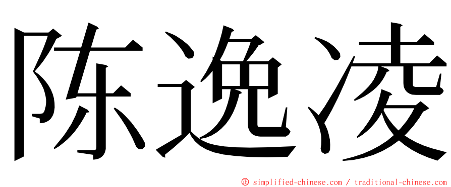 陈逸凌 ming font