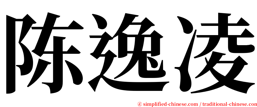 陈逸凌 serif font