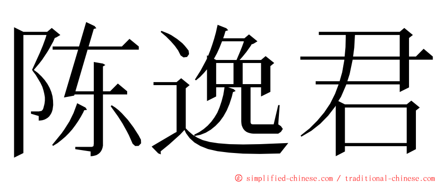 陈逸君 ming font