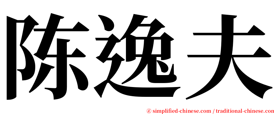 陈逸夫 serif font