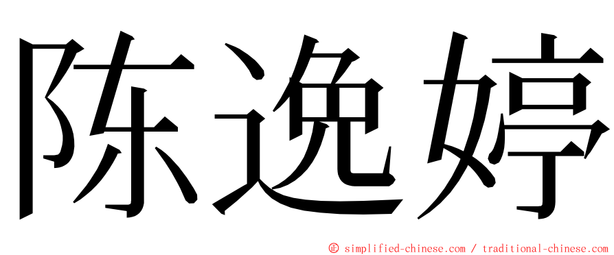 陈逸婷 ming font